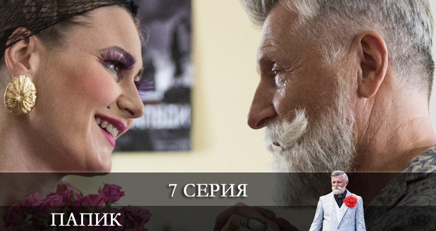 Папик (Папiк) 2 сезон 7 серия смотреть полностью без перерыва