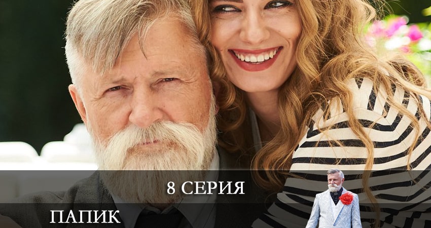 Сериал Папик (Папiк) 2 сезон 8 серия онлайн в качестве 1080p