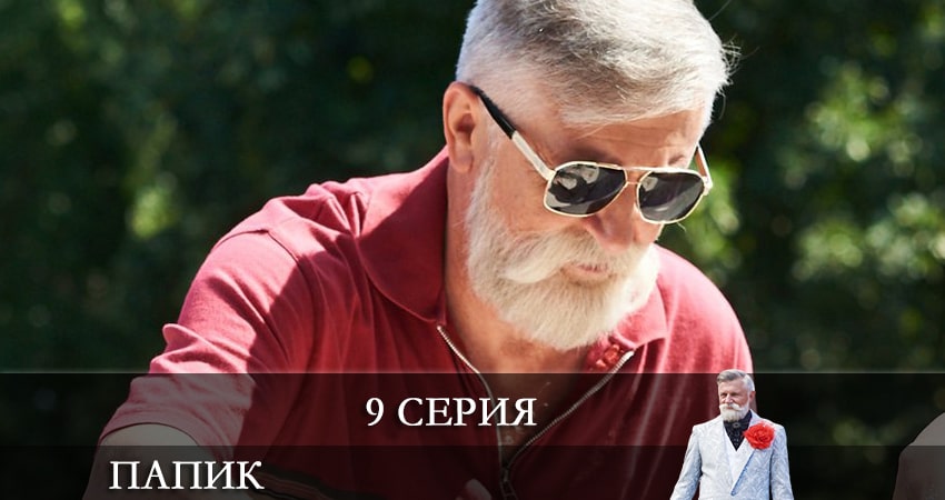 Папик (Папiк) (2021) 2 сезон 9 серия смотреть онлайн бесплатно
