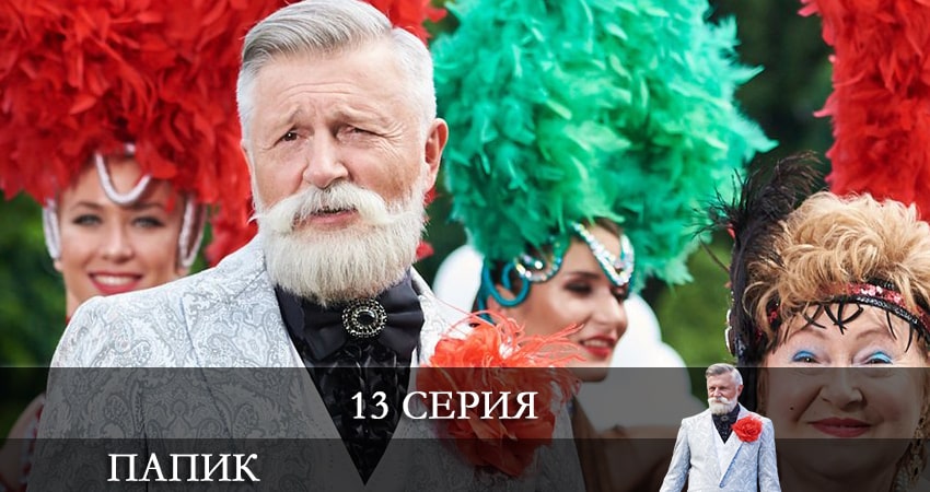 Папик (Папiк) (2021) 2 сезон 13 серия полностью в хорошем качестве и бесплатно