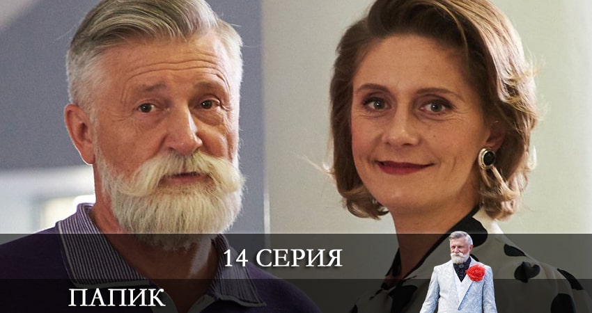 Сериал Папик (Папiк) (2021) 2 сезон 14 серия смотреть онлайн в качество 1080 HD или 4K
