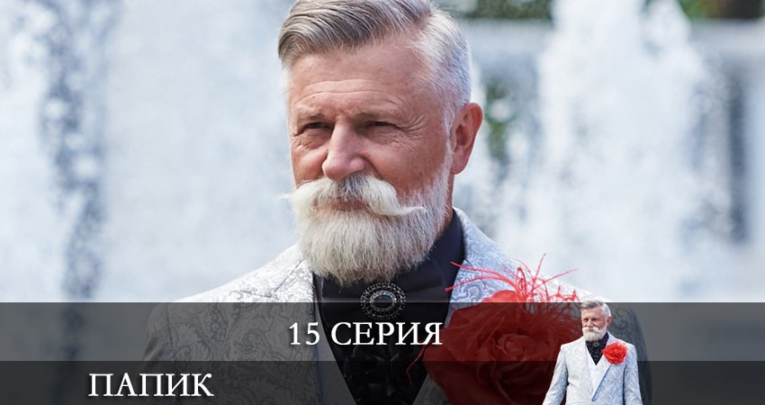 Смотреть сериал Папик (Папiк) (2021) 2 сезон 15 серия в хорошем качестве онлайн