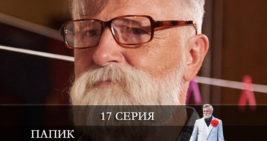 Смотреть Папик (Папiк) 2 сезон 17 серия онлайн бесплатно без смс