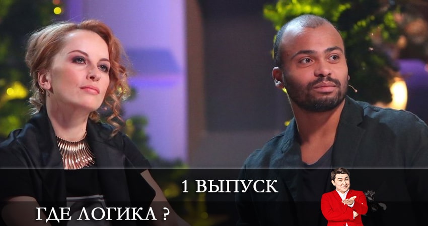 Сериал Где логика ? (2021) 7 сезон 1 серия в 4K UHD и HD смотреть онлайн бесплатно