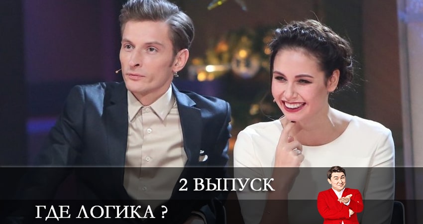 Где логика ? (2021) 7 сезон 2 серия смотреть онлайн без рекламы и регистрации