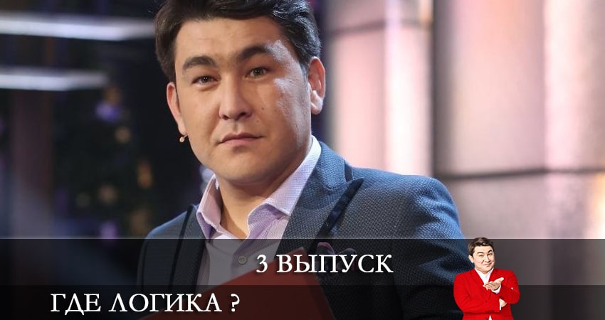 Сериал Где логика ? (2021) 7 сезон 3 серия смотреть онлайн в качество 1080 HD или 4K