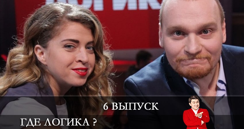 Смотреть сериал Где логика ? (2021) 7 сезон 6 серия в хорошем качестве онлайн