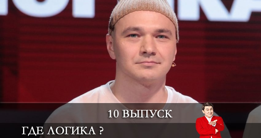 Где логика ? 7 сезон 10 серия смотреть бесплатно в хорошем качестве