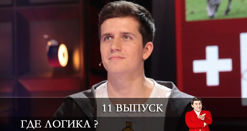 Смотреть сериал Где логика ? (2021) 7 сезон 11 серия без рекламы в HD