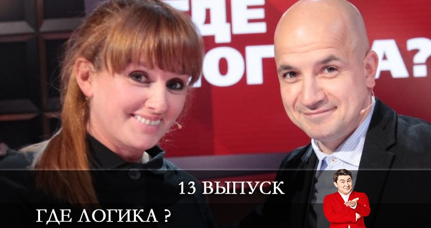 Сериал Где логика ? (7 сезон, 13 серия) смотреть онлайн бесплатно в хорошем HD 1080 качестве