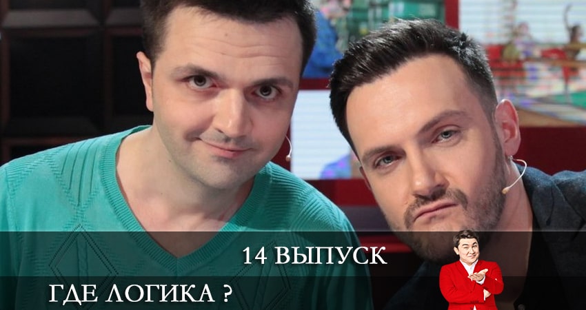Сериал Где логика ? (2021) 7 сезон 14 серия смотреть бесплатно в хорошем качестве