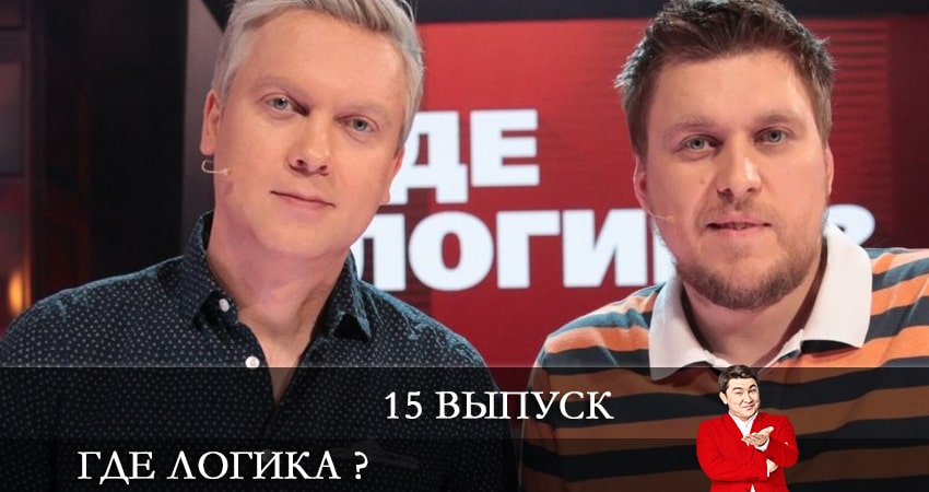Где логика ? 7 сезон 15 серия смотреть бесплатно в хорошем качестве