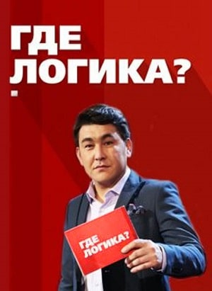 Где логика ? 7 сезон смотреть в высоком HD разрешении без подписки