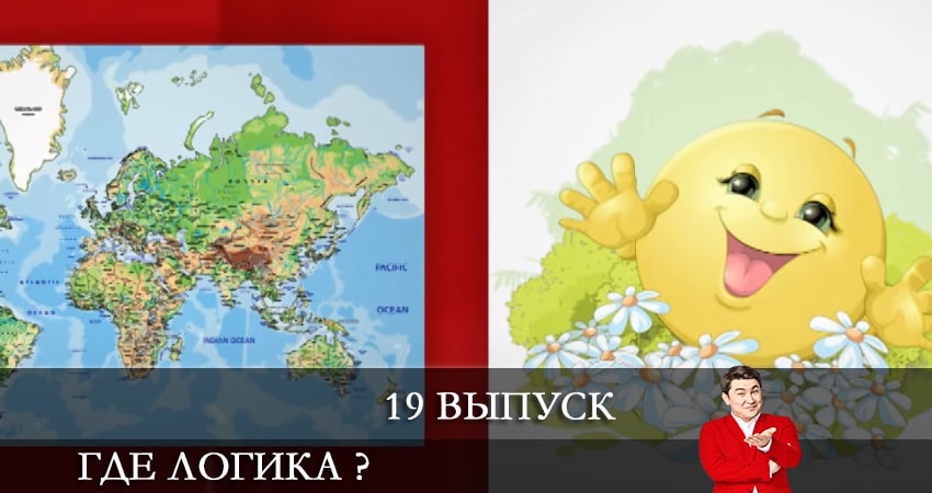 Сериал Где логика ? (2021) 7 сезон 19 серия в хорошем качестве 1080 Full HD