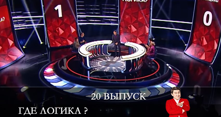 Где логика ? 7 сезон 20 серия смотреть онлайн бесплатно в хорошем качестве