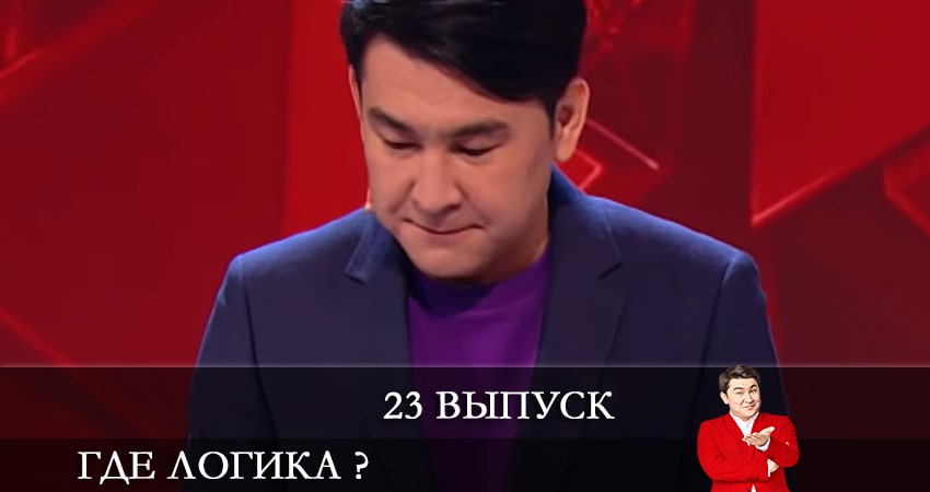 Сериал Где логика ? (2021) 7 сезон 23 серия смотреть бесплатно в хорошем качестве