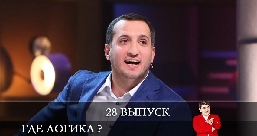 Где логика ? 7 сезон 28 серия смотреть онлайн в качестве 4K