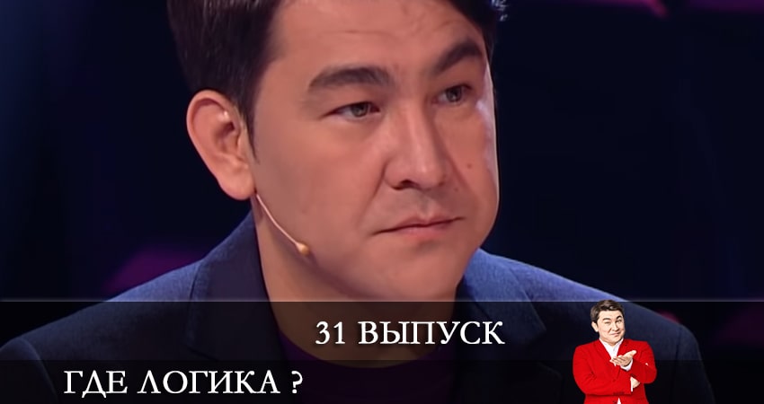 Смотреть сериал Где логика ? 7 сезон 31 серия в хорошем качестве HD