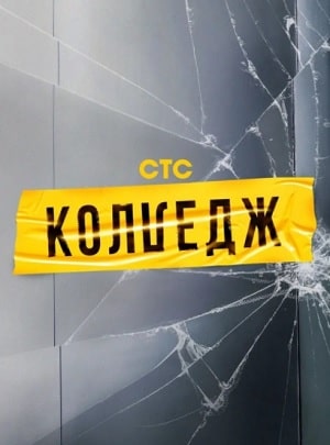 Колледж СТС 2 сезон (2021, Россия) смотреть онлайн