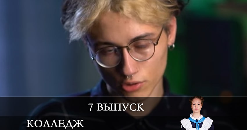 Колледж СТС (2021) 1 сезон 7 серия смотреть онлайн без рекламы