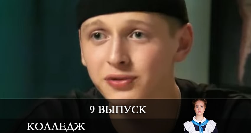 Колледж СТС 1 сезон 9 серия смотреть в хорошем качестве