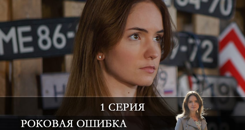 Смотреть Роковая ошибка (1-4,5,6 серия) все серии
