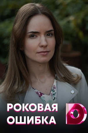 Роковая ошибка 1-4,5,6 серия (2021) смотреть сериал онлайн
