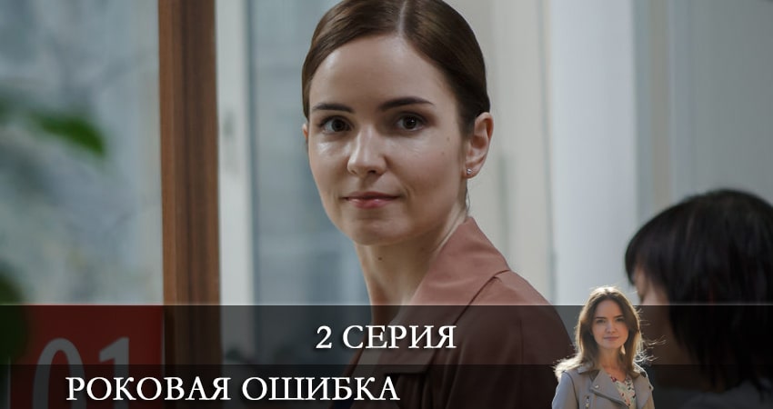 Роковая ошибка 1 сезон 2 серия смотреть бесплатно в хорошем качестве