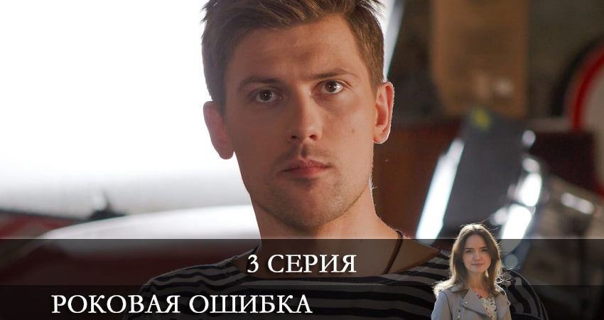 Роковая ошибка (1-4,5,6 серия) сериал все серии