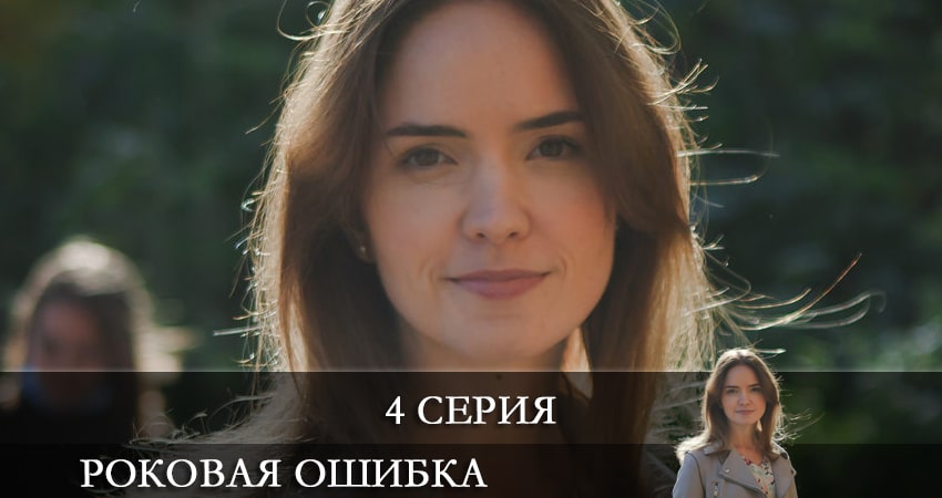 Роковая ошибка (1 сезон, 1-4,5,6 серия) сериал смотреть онлайн