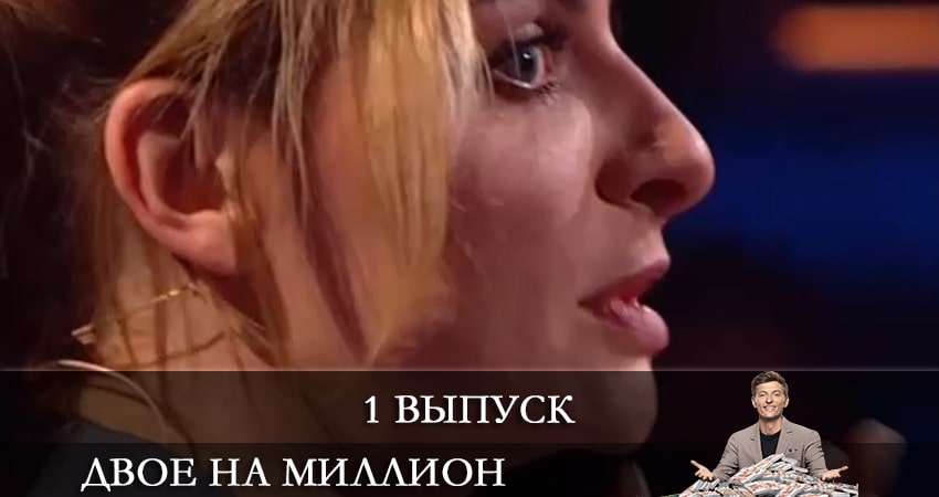Двое на миллион (ТНТ) (2021) 2 сезон 1 серия смотреть онлайн бесплатно