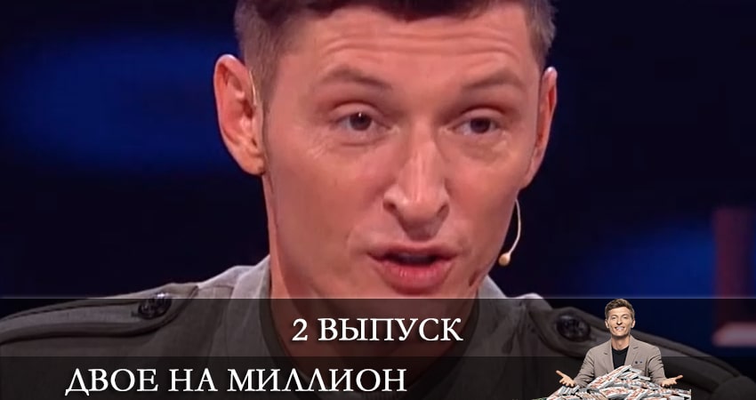Двое на миллион (ТНТ) 2 сезон 2 серия смотреть в хорошем качестве