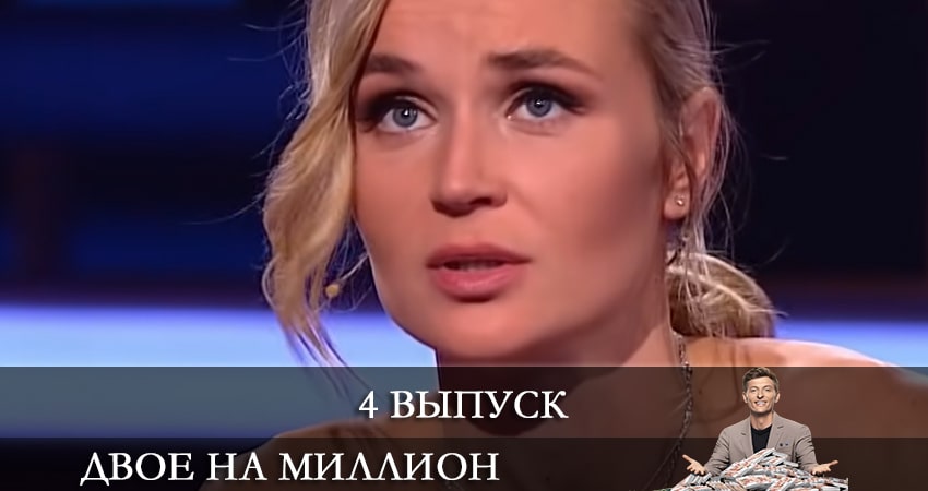 Смотреть сериал Двое на миллион (ТНТ) (2021) 2 сезон 4 серия в хорошем качестве онлайн