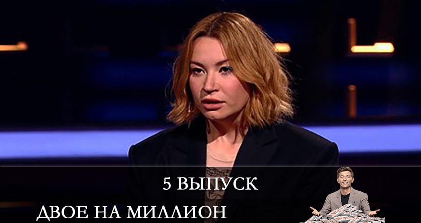 Сериал Двое на миллион (ТНТ) (2021) 2 сезон 5 серия смотреть бесплатно в хорошем качестве