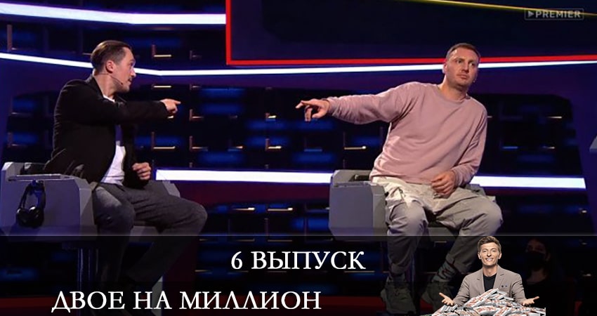 Двое на миллион (ТНТ) 2 сезон 6 серия все серии подряд онлайн бесплатно