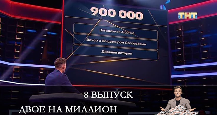 Двое на миллион (ТНТ) 2 сезон 8 серия смотреть онлайн на телефоне бесплатно
