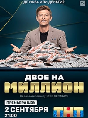 Двое на миллион (ТНТ) (2021) 2 сезон смотреть онлайн в супер качестве 4K без рекламы