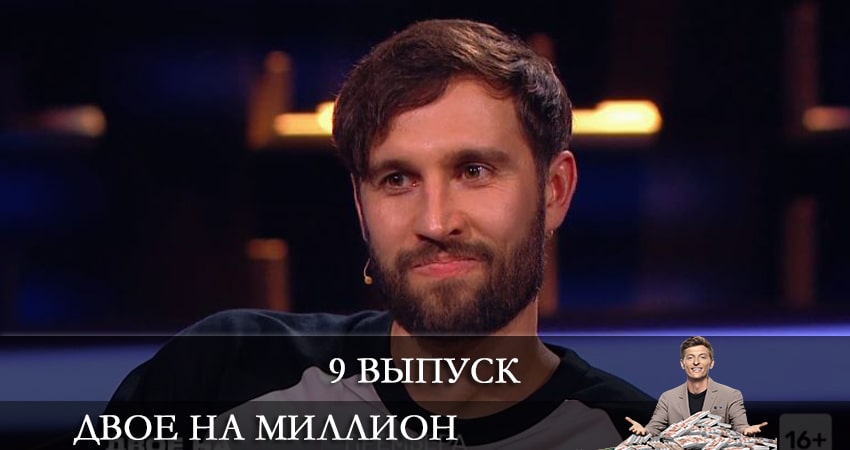 Двое на миллион (ТНТ) 2 сезон 9 серия смотреть онлайн бесплатно в хорошем качестве