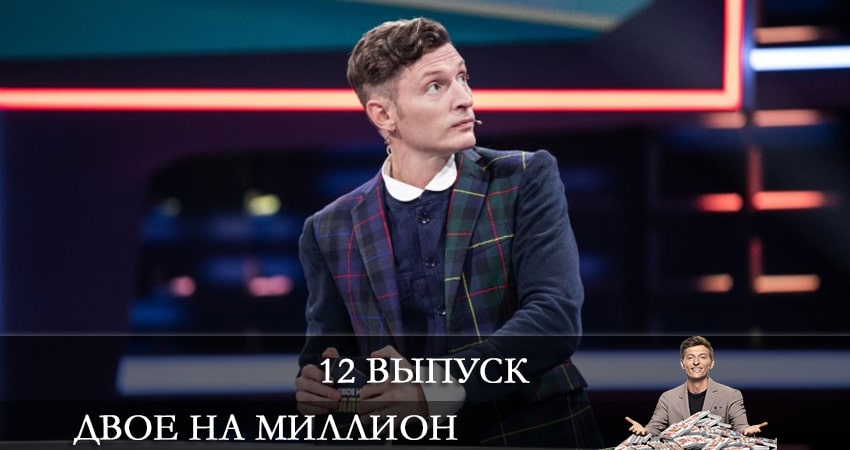 Сериал Двое на миллион (ТНТ) (2021) 2 сезон 12 серия в хорошем качестве 1080 Full HD