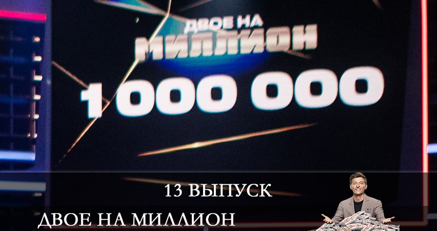 Двое на миллион (ТНТ) (2021) 2 сезон 13 серия онлайн бесплатно в высоком качестве