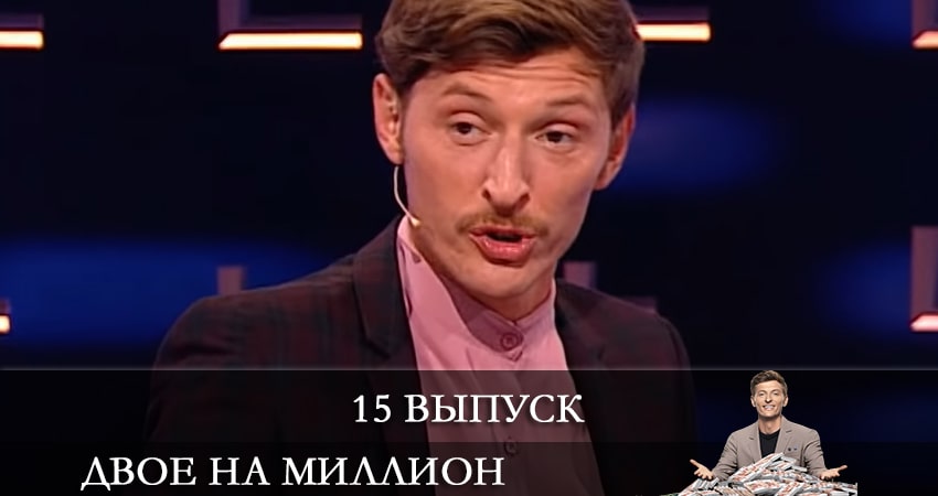 Двое на миллион (ТНТ) (2-й сезон) сериал 2021 смотреть лорд