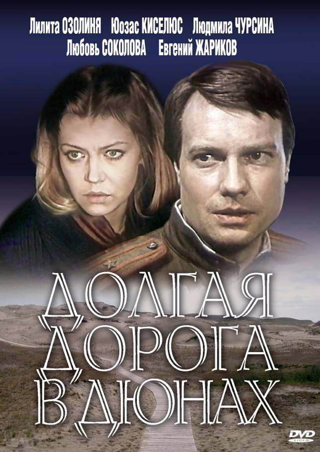 Долгая дорога в дюнах (Dolgaya doroga v dyunakh) 1-6,7,8 серия (1980, СССР) смотреть онлайн