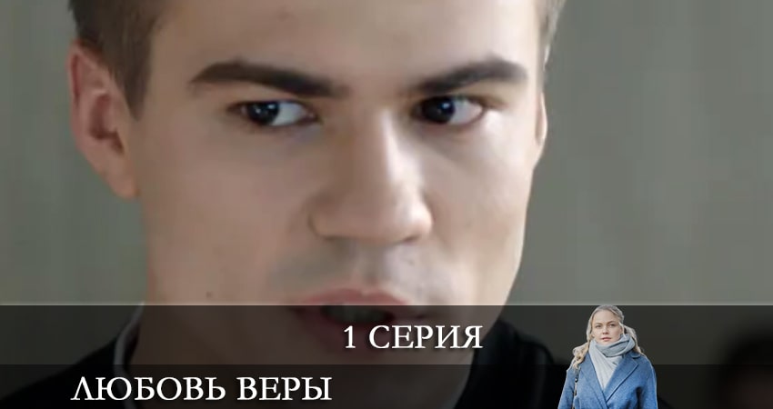 Любовь Веры (Вiрина Любов) (1 сезон, 1-8,9,10 серия) 4k
