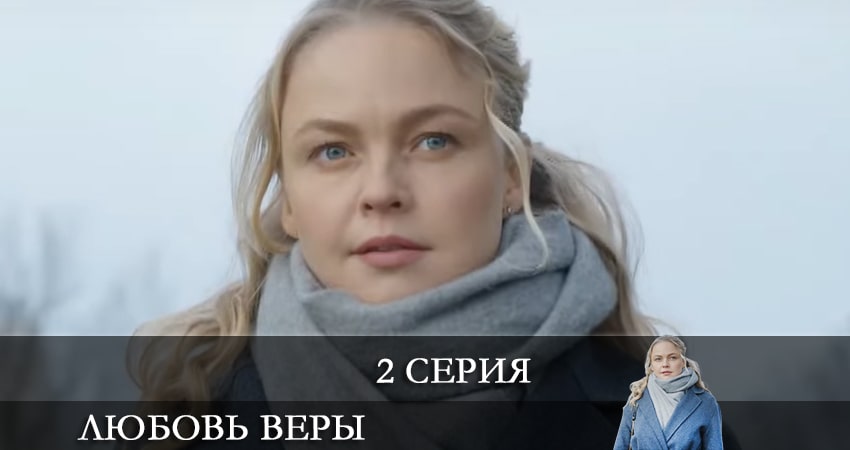Любовь Веры (Вiрина Любов) (1 сезон, 1-8,9,10 серия) описание