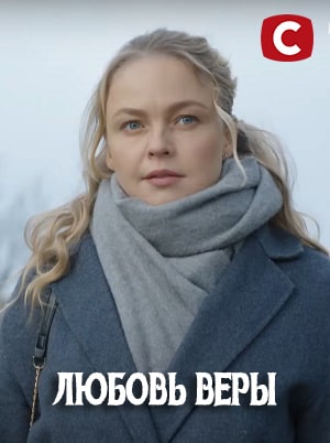 Любовь Веры (Вiрина Любов) 1 сезон, 1-8,9,10 серия (2021) смотреть онлайн