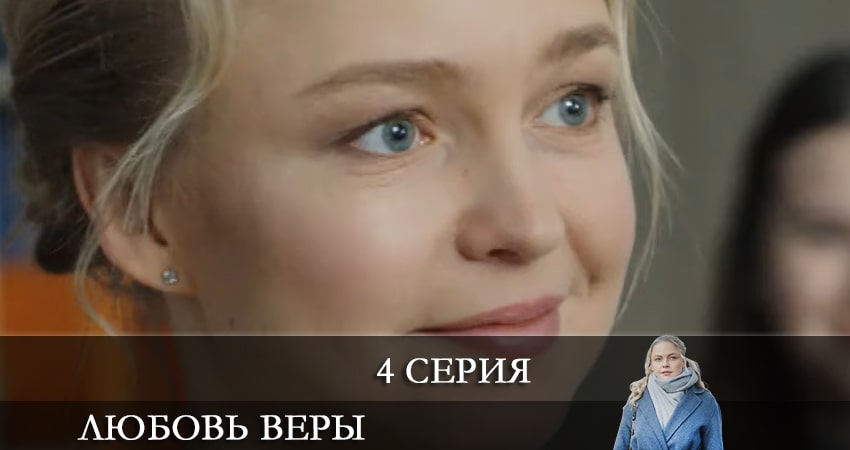 Любовь Веры (Вiрина Любов) (2021) 1 сезон 4 серия смотреть онлайн в хорошем качестве
