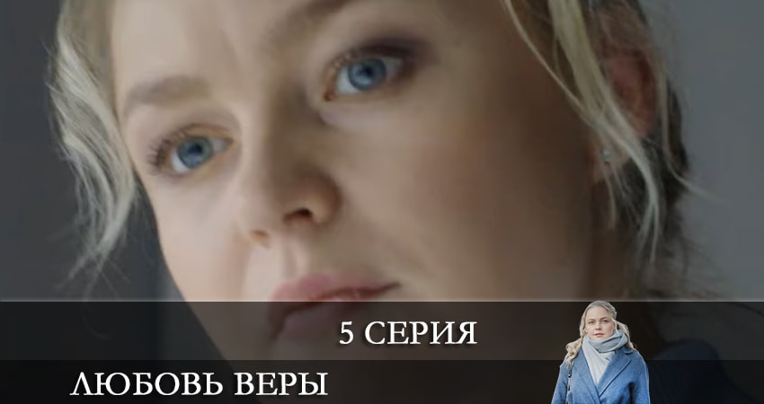 Смотреть сериал Любовь Веры (Вiрина Любов) бесплатно лордфильм