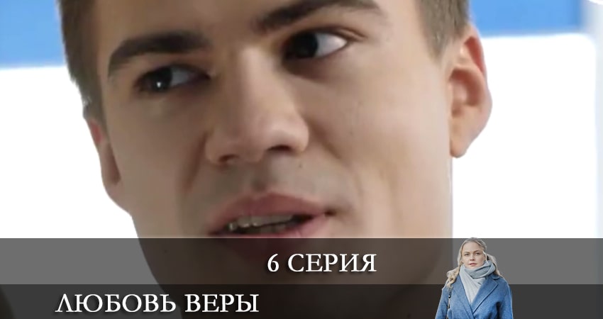 Сериал Любовь Веры (Вiрина Любов) (2021) 1 сезон 6 серия в хорошем качестве 1080 Full HD