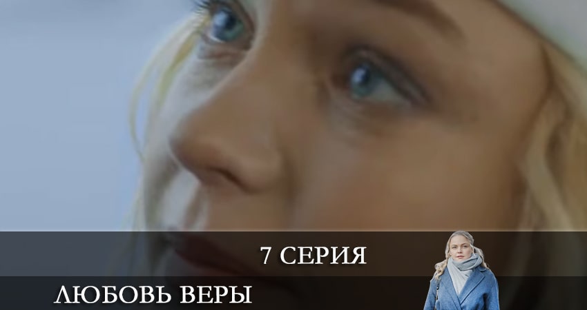 Сериал Любовь Веры (Вiрина Любов) 1 сезон 7 серия смотреть онлайн бесплатно в хорошем качестве