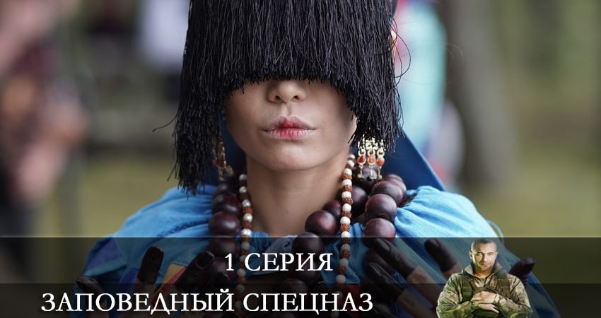 Сериал Заповедный спецназ (2 сезон) 2021 сколько серий